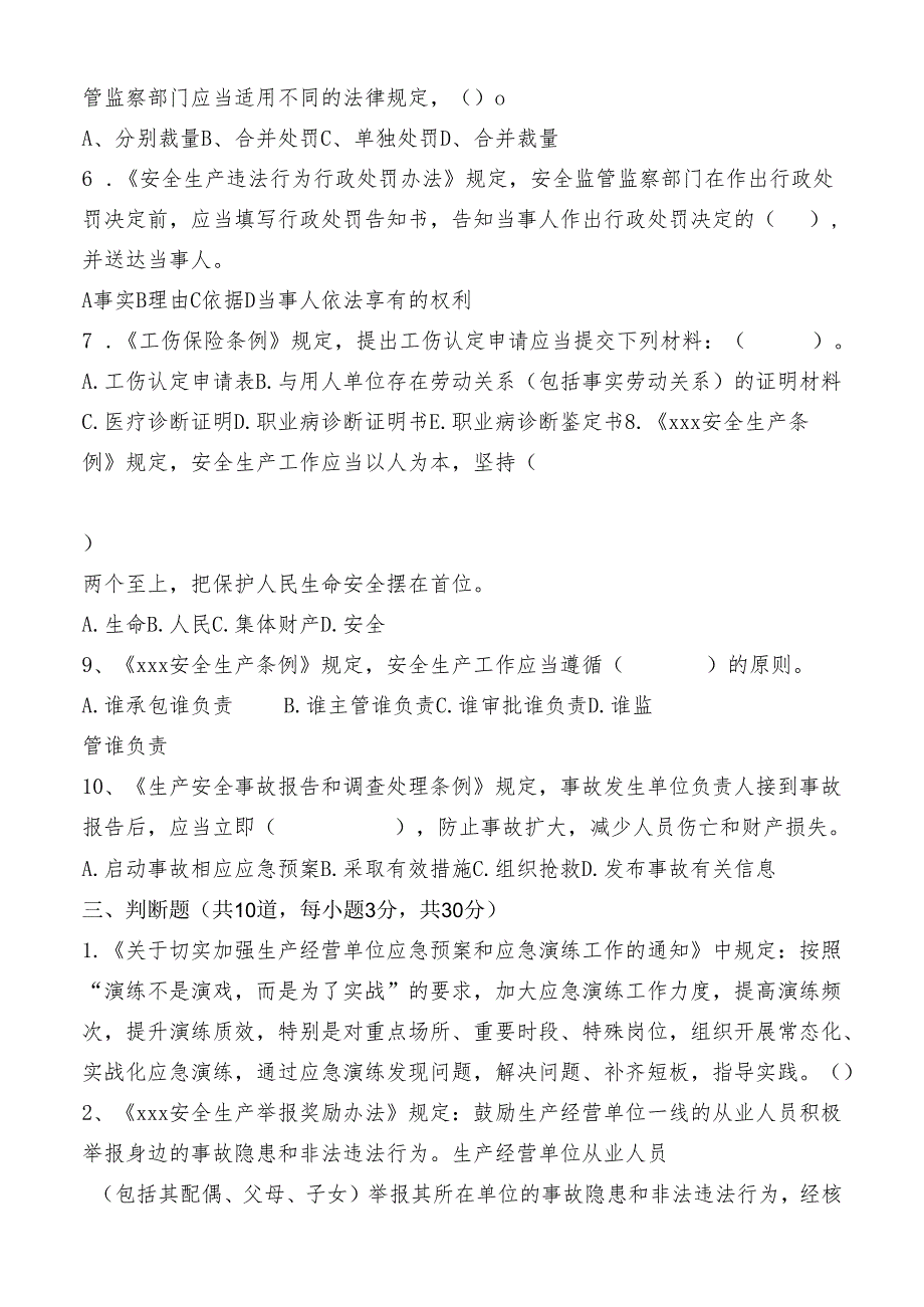 安全知识试卷：安全生产“大学习、大培训、大考试”专项考试（有答案）.docx_第3页