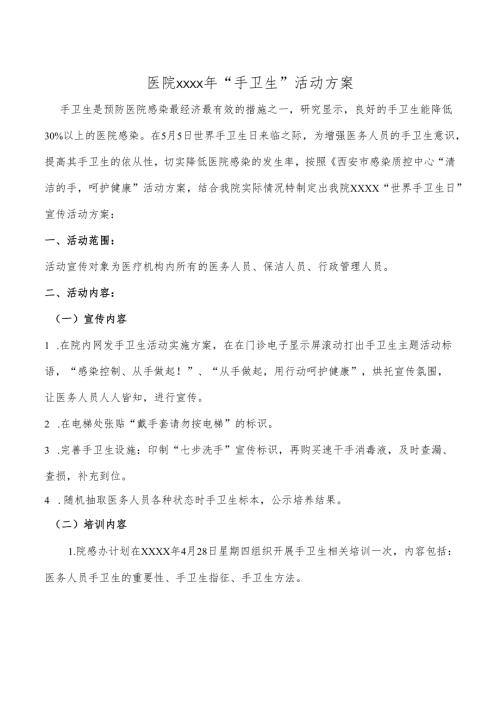 医院“手卫生”活动方案.docx