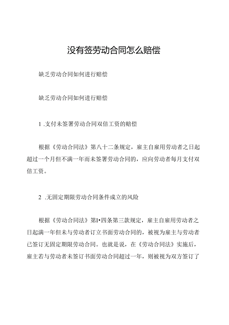 没有签劳动合同怎么赔偿.docx_第1页