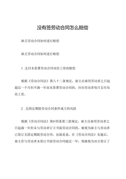 没有签劳动合同怎么赔偿.docx
