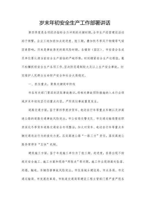 岁末年初安全生产工作部署讲话.docx