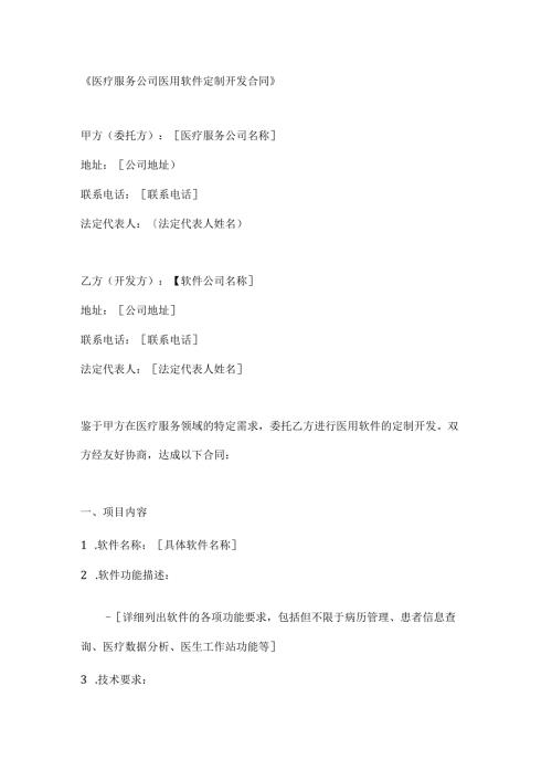 医疗服务公司医用软件定制开发合同.docx