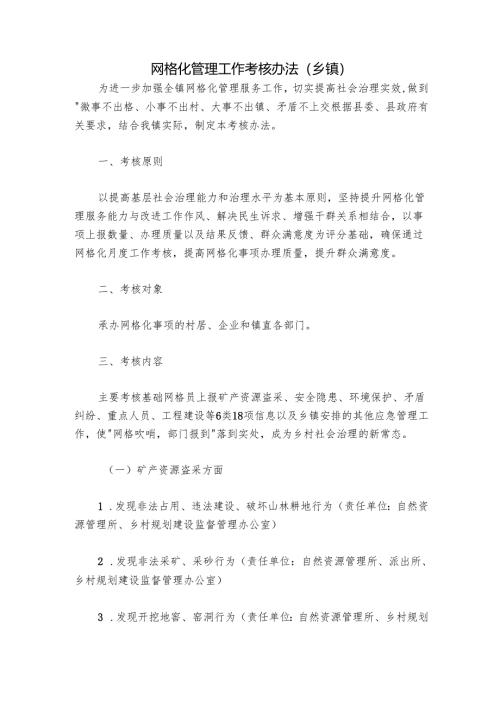 网格化管理工作考核办法（乡镇）.docx
