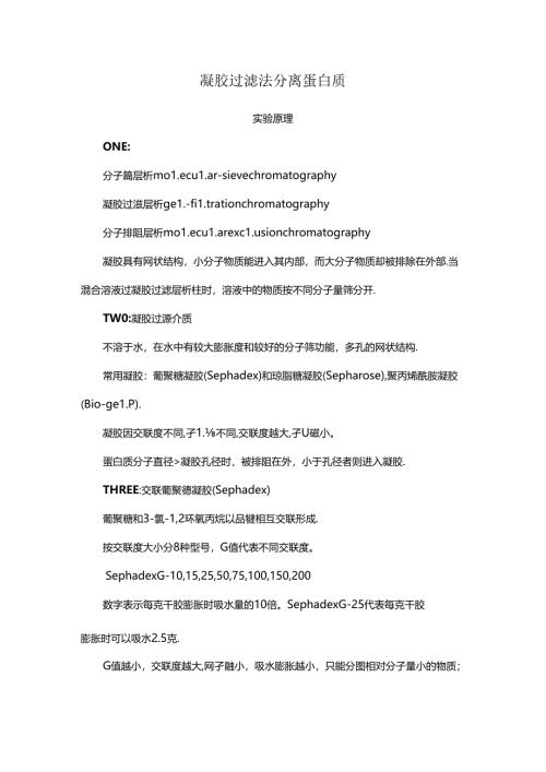 凝胶过滤法分离蛋白质.docx