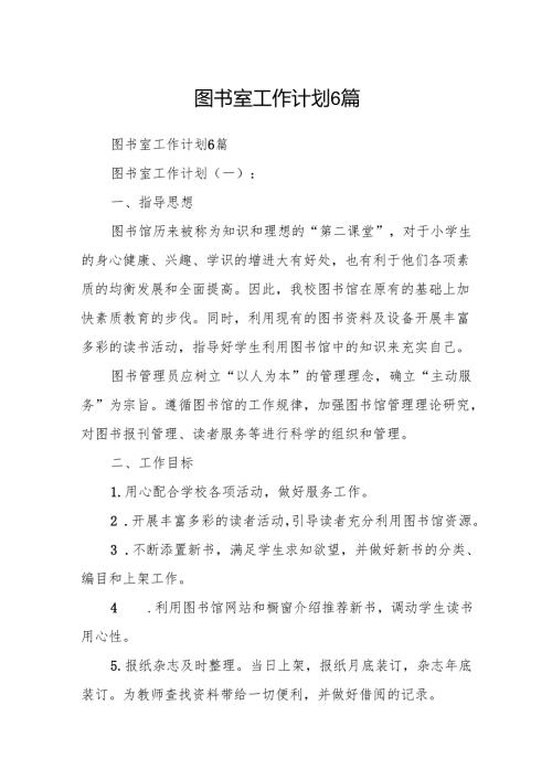图书室工作计划6篇.docx