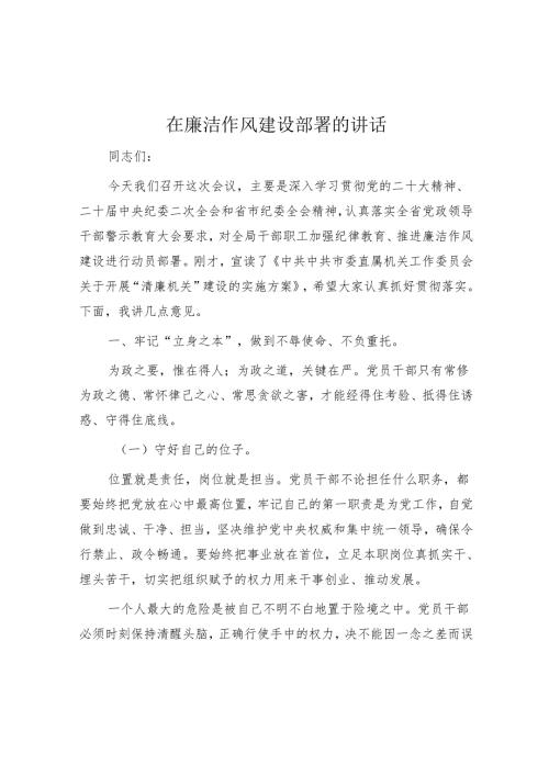 在廉洁作风建设部署的讲话.docx