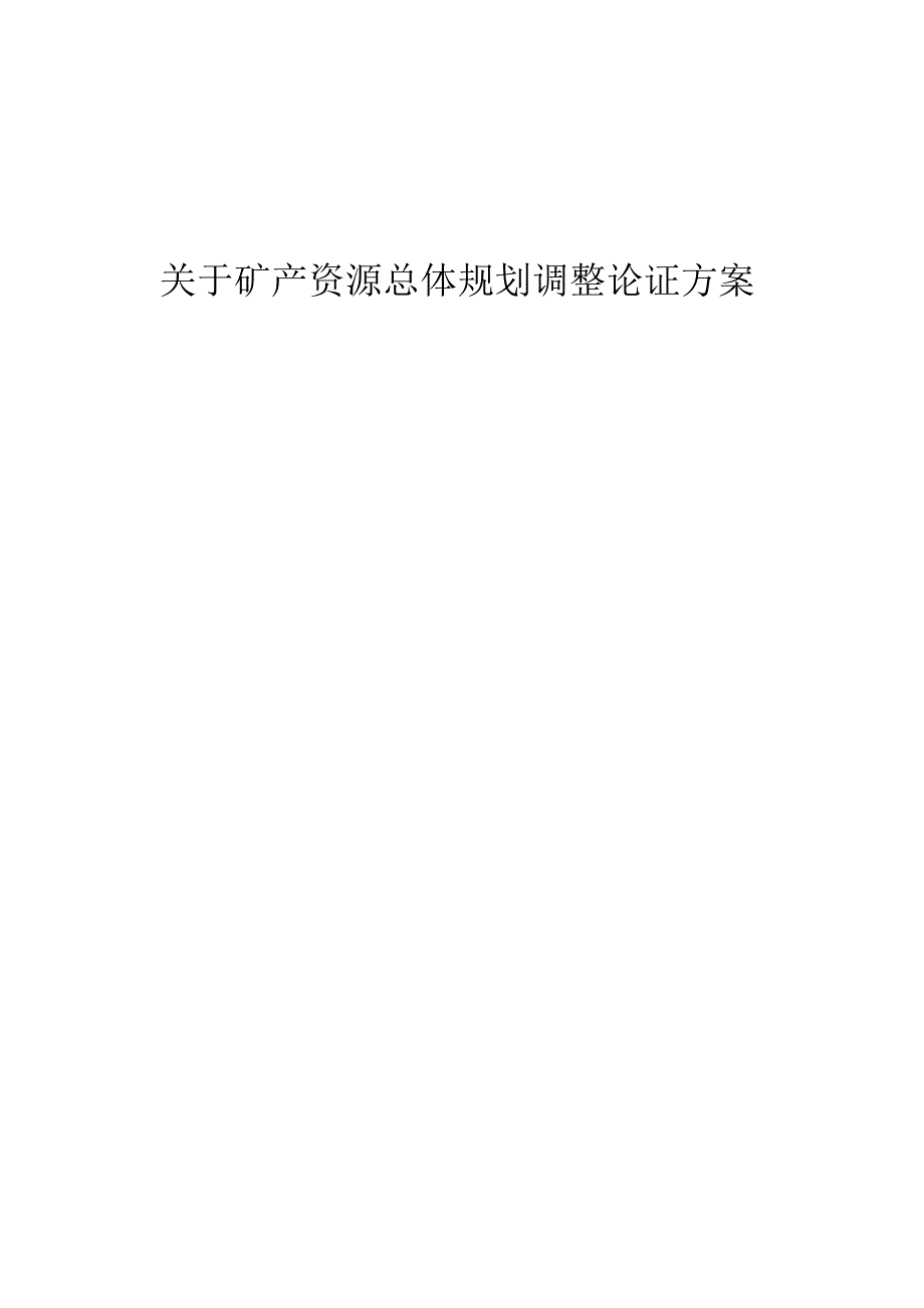 关于矿产资源总体规划调整论证方案.docx_第1页