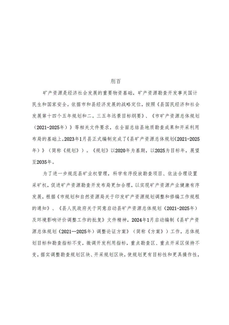 关于矿产资源总体规划调整论证方案.docx_第2页