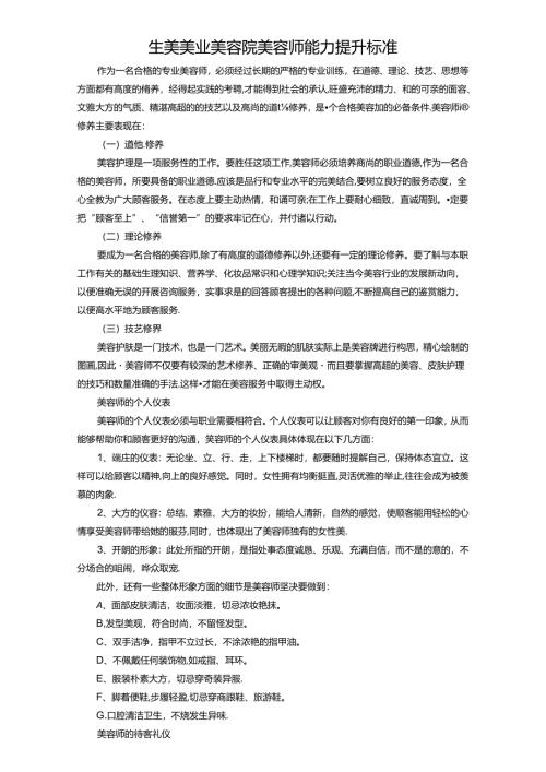 生美美业美容院美容师能力提升标准.docx