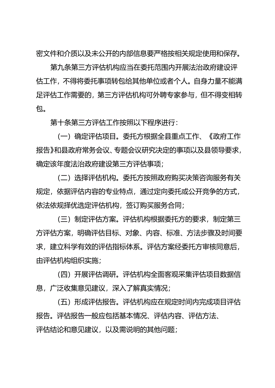 新时代法治政府建设第三方评估管理办法.docx_第3页