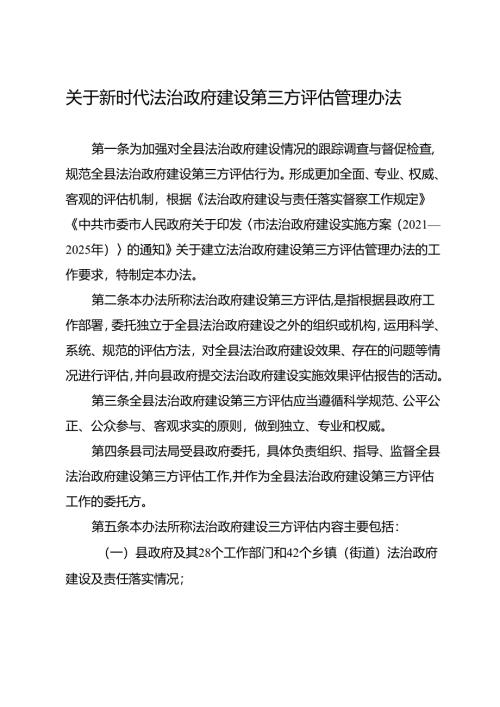 新时代法治政府建设第三方评估管理办法.docx