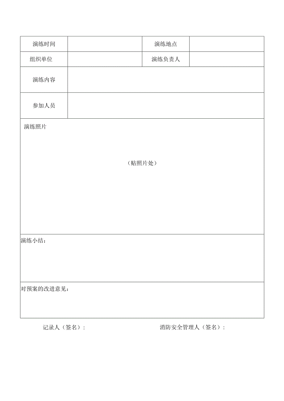 消防演练记录表.docx_第2页
