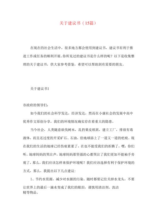 建议书(15篇)（一）.docx