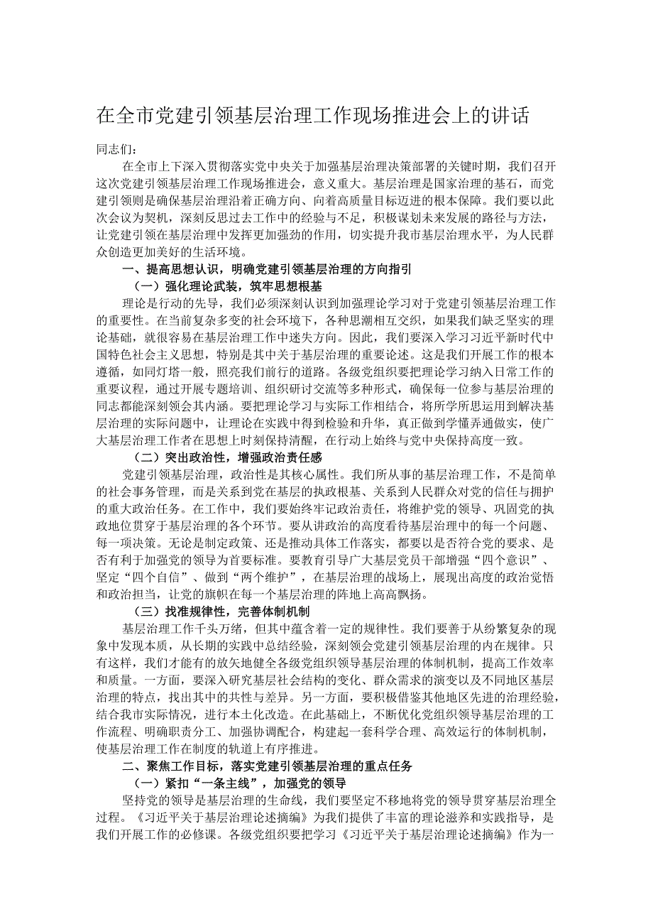 在全市党建引领基层治理工作现场推进会上的讲话.docx_第1页