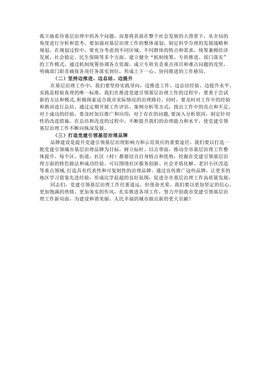 在全市党建引领基层治理工作现场推进会上的讲话.docx_第3页