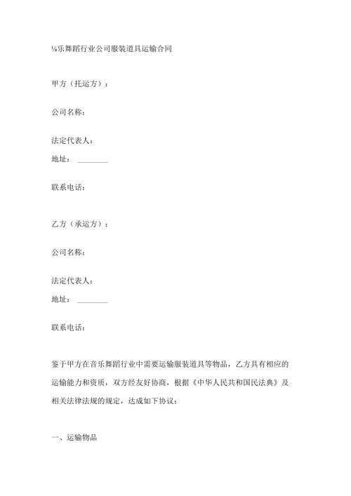 音乐舞蹈行业公司服装道具运输合同.docx