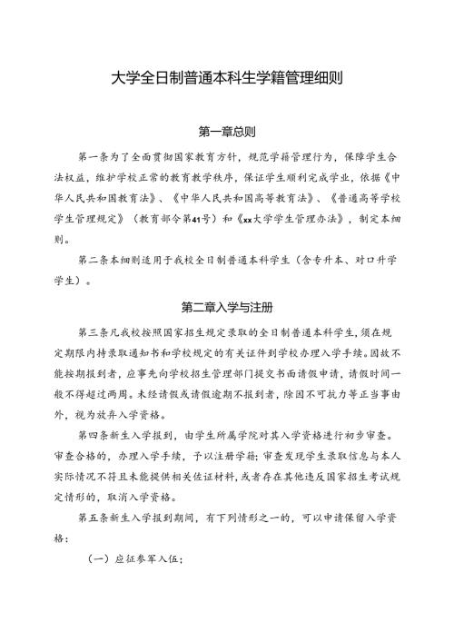 大学全日制普通本科生学籍管理细则.docx
