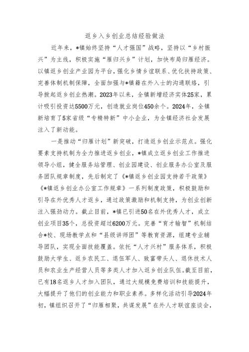 返乡入乡创业总结经验做法.docx