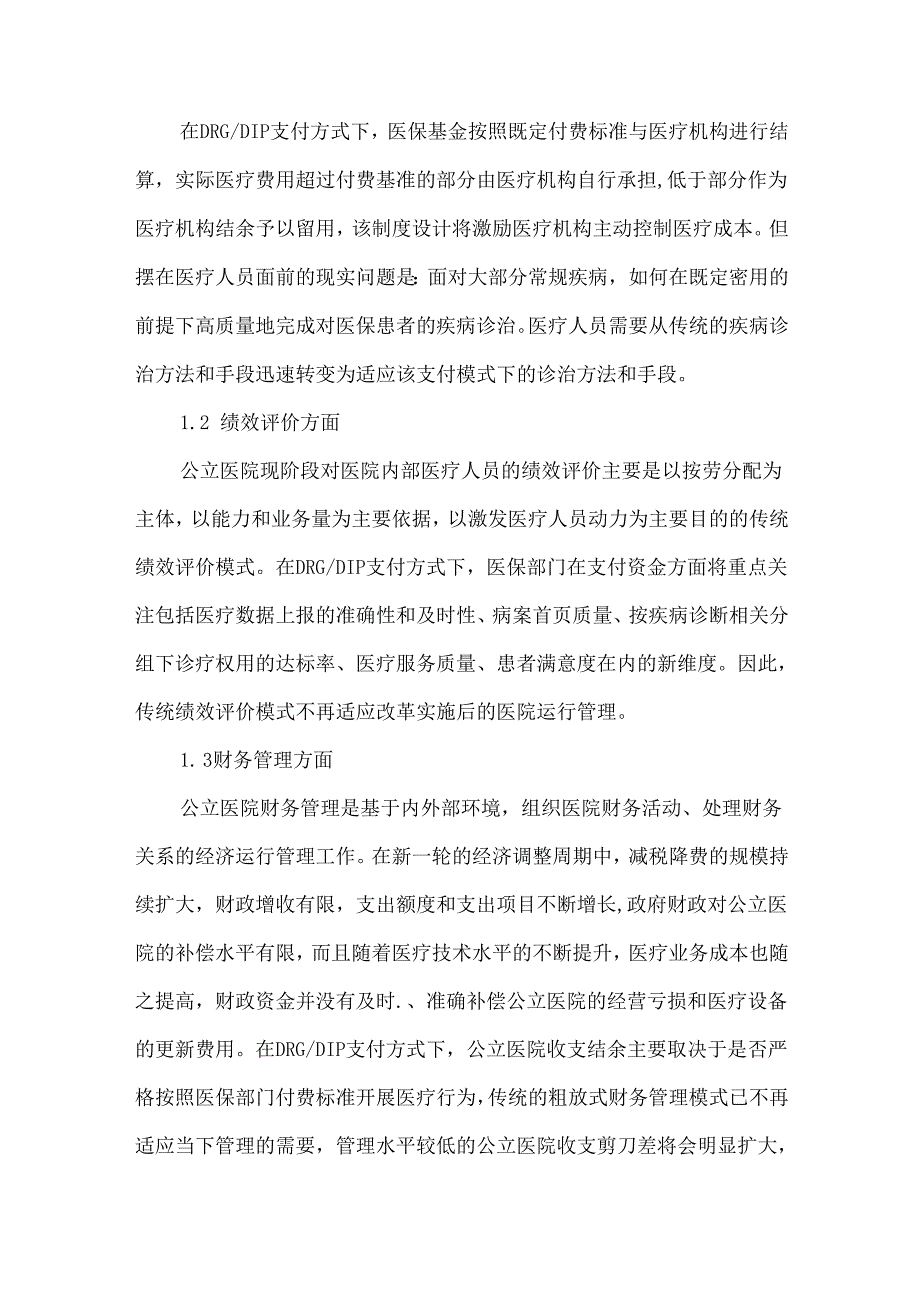 DRGDIP下公立医院面临的挑战及对策.docx_第2页