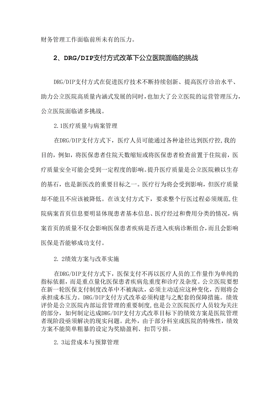 DRGDIP下公立医院面临的挑战及对策.docx_第3页