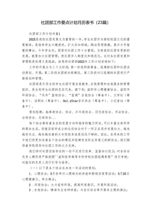 社团部工作要点计划月历表书（23篇）.docx