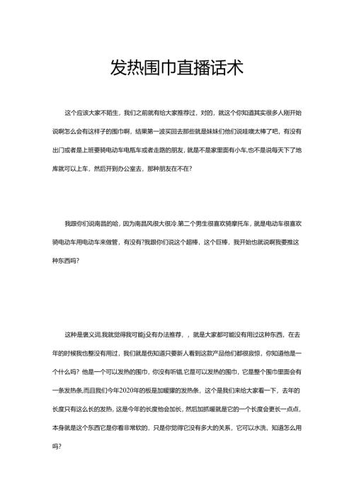 发热围巾电商直播带货商品卖点话术模版.docx