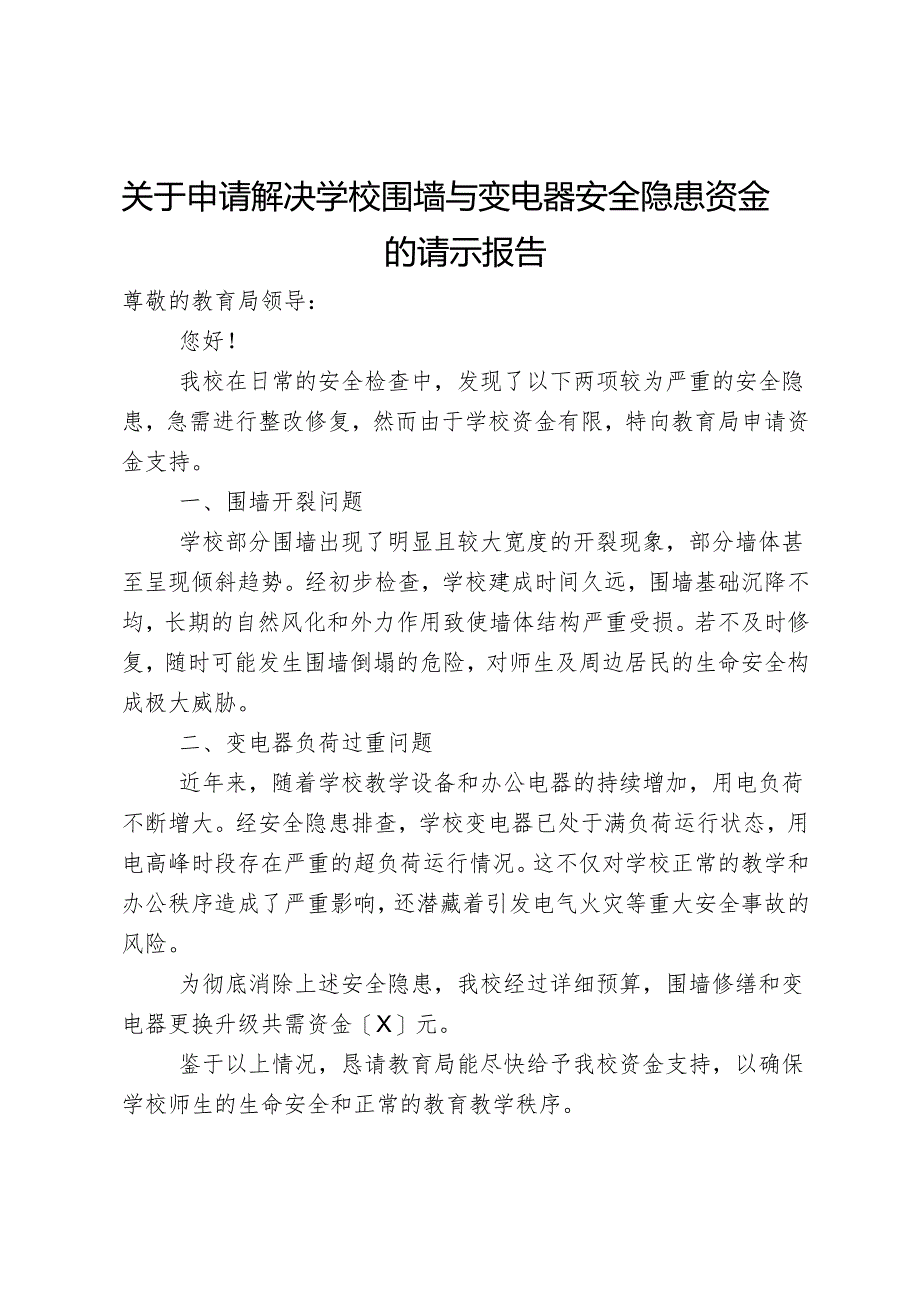 关于申请解决学校围墙与变电器安全隐患资金的请示报告.docx_第1页