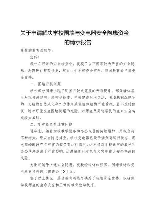 关于申请解决学校围墙与变电器安全隐患资金的请示报告.docx