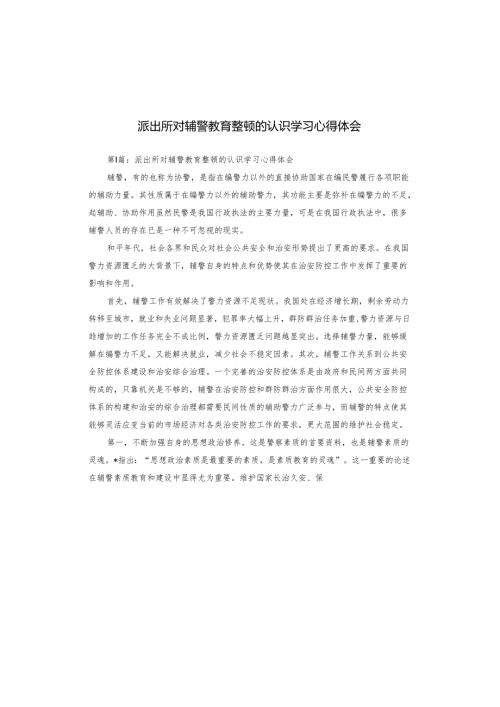 派出所对辅警教育整顿的认识学习心得体会.docx