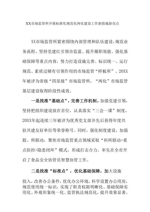 XX市场监管所开展标准化规范化两化建设工作新措施新亮点.docx
