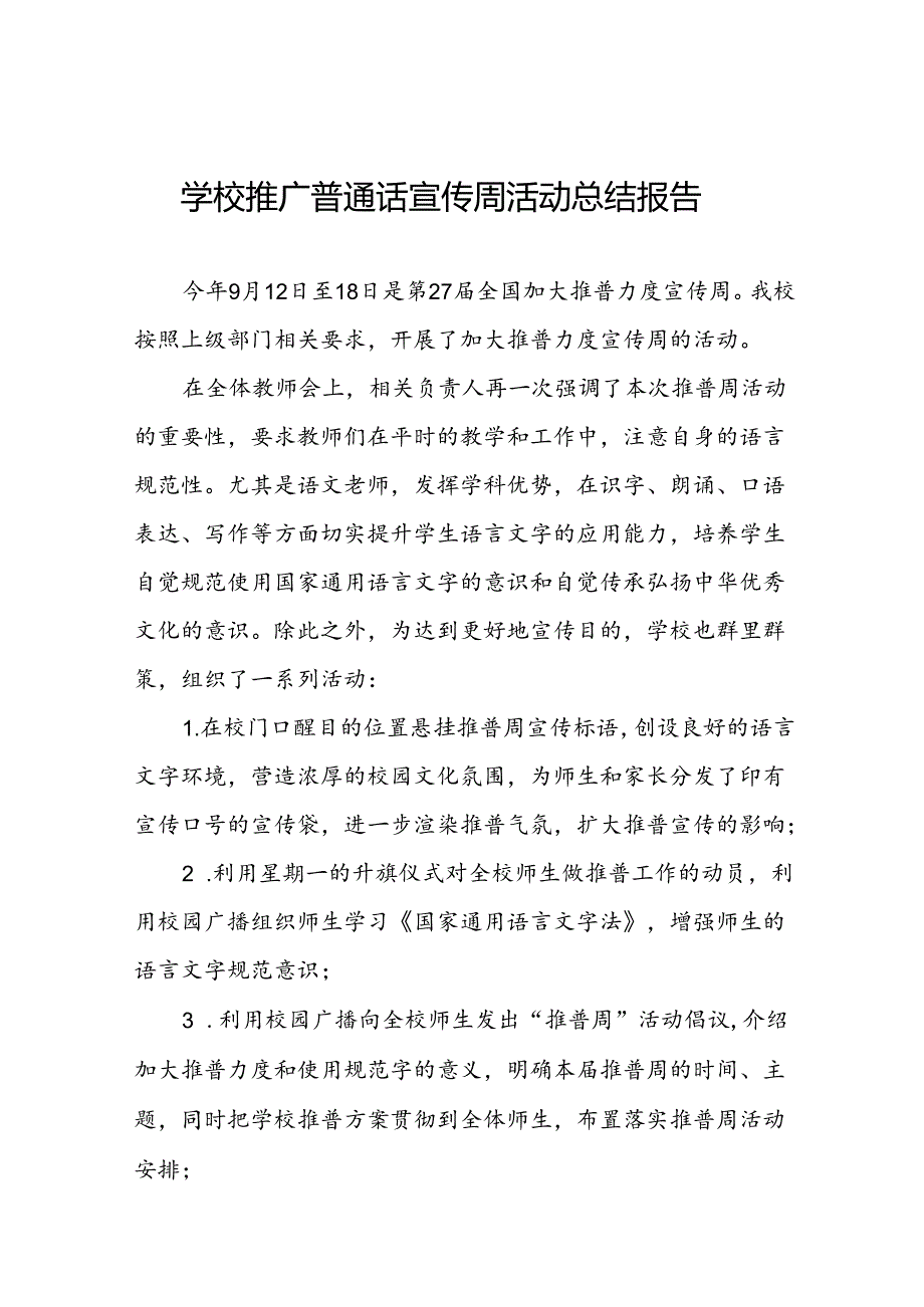 中学开展2024年推广普通话宣传周活动总结四篇.docx_第1页