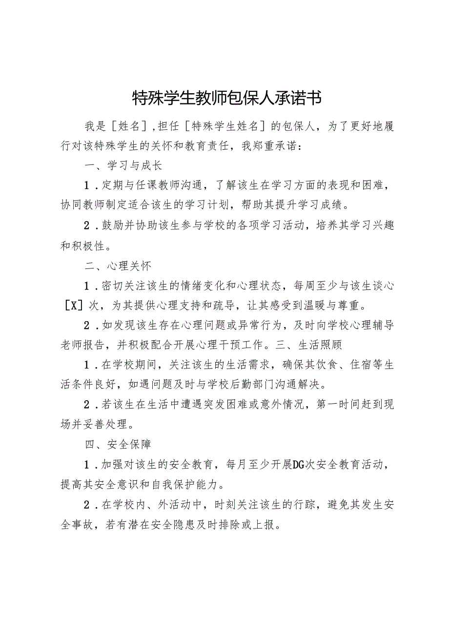 特殊学生教师包保人承诺书.docx_第1页
