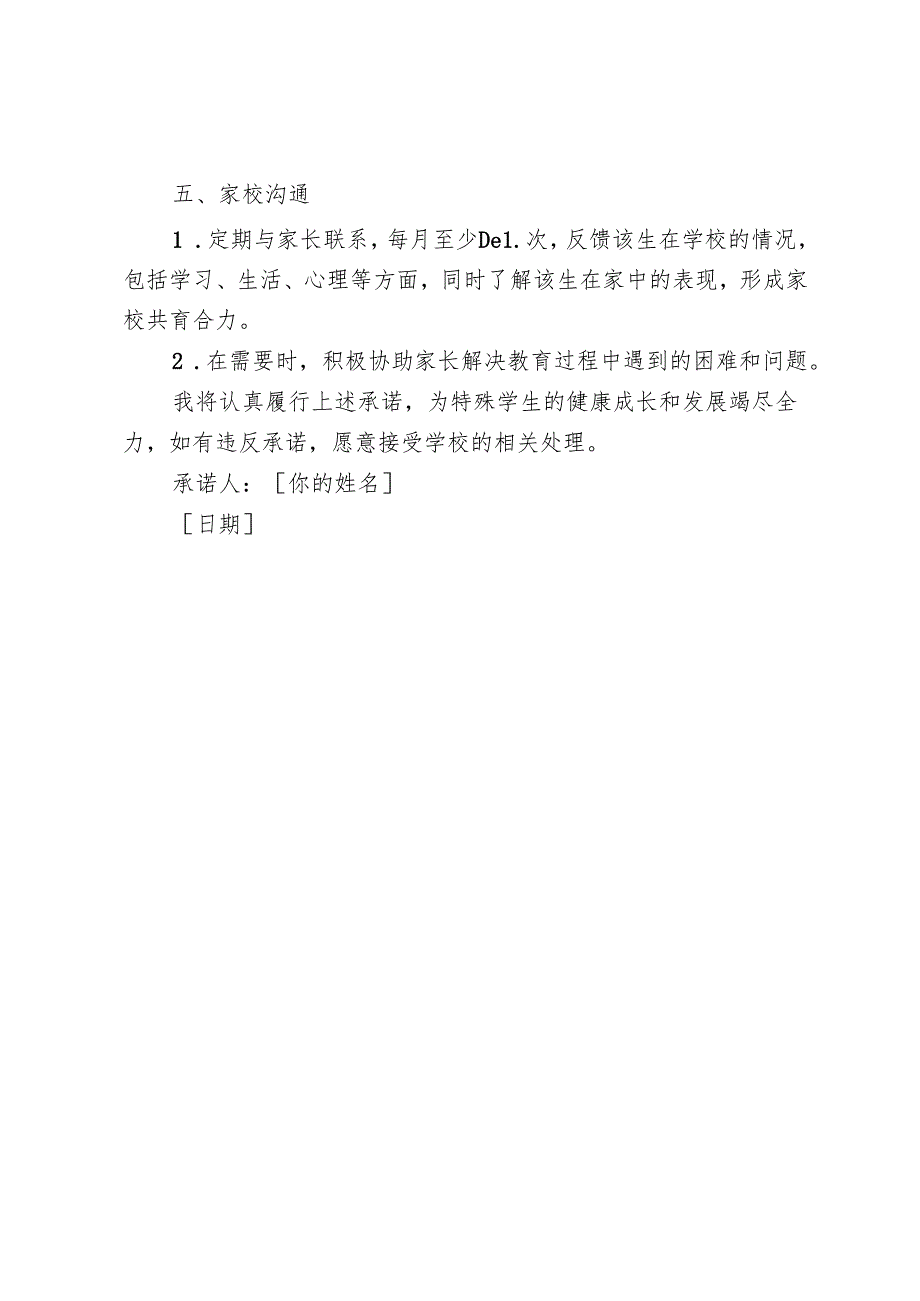 特殊学生教师包保人承诺书.docx_第2页