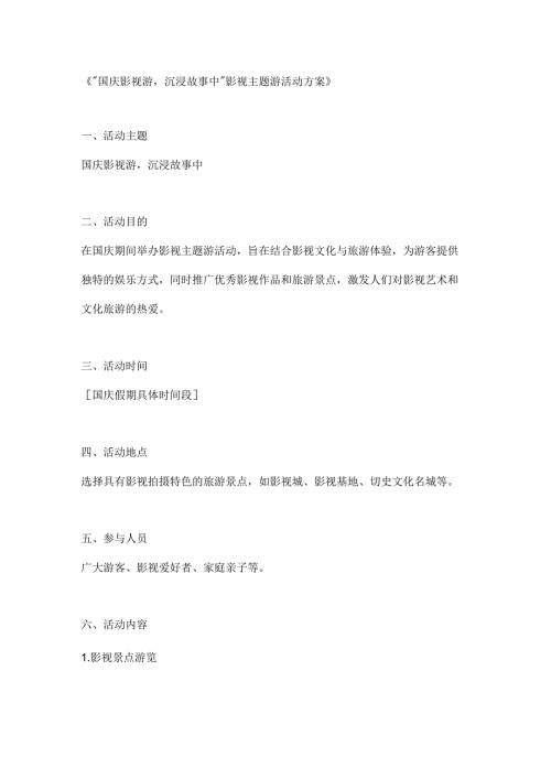 国庆影视游沉浸故事中影视主题游活动方案.docx