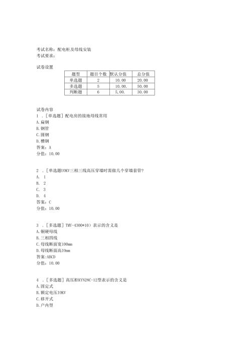 《建筑水电工程计价》配电柜及母线安装.docx