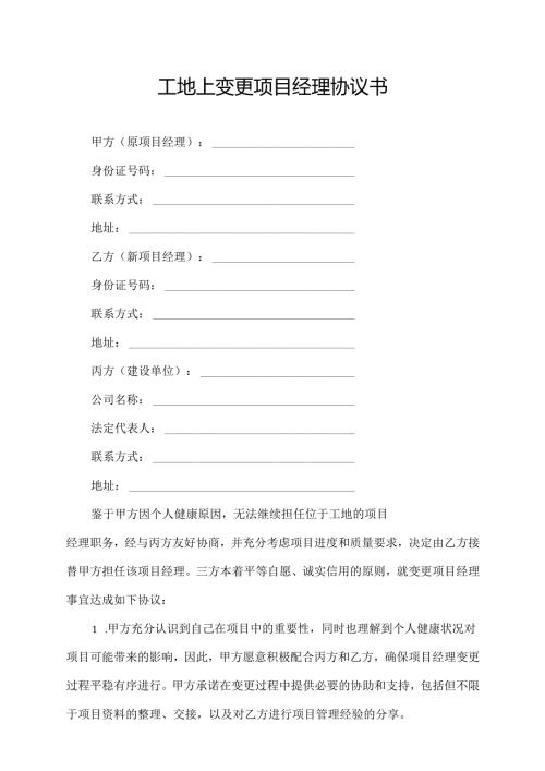 工地上变更项目经理协议书.docx