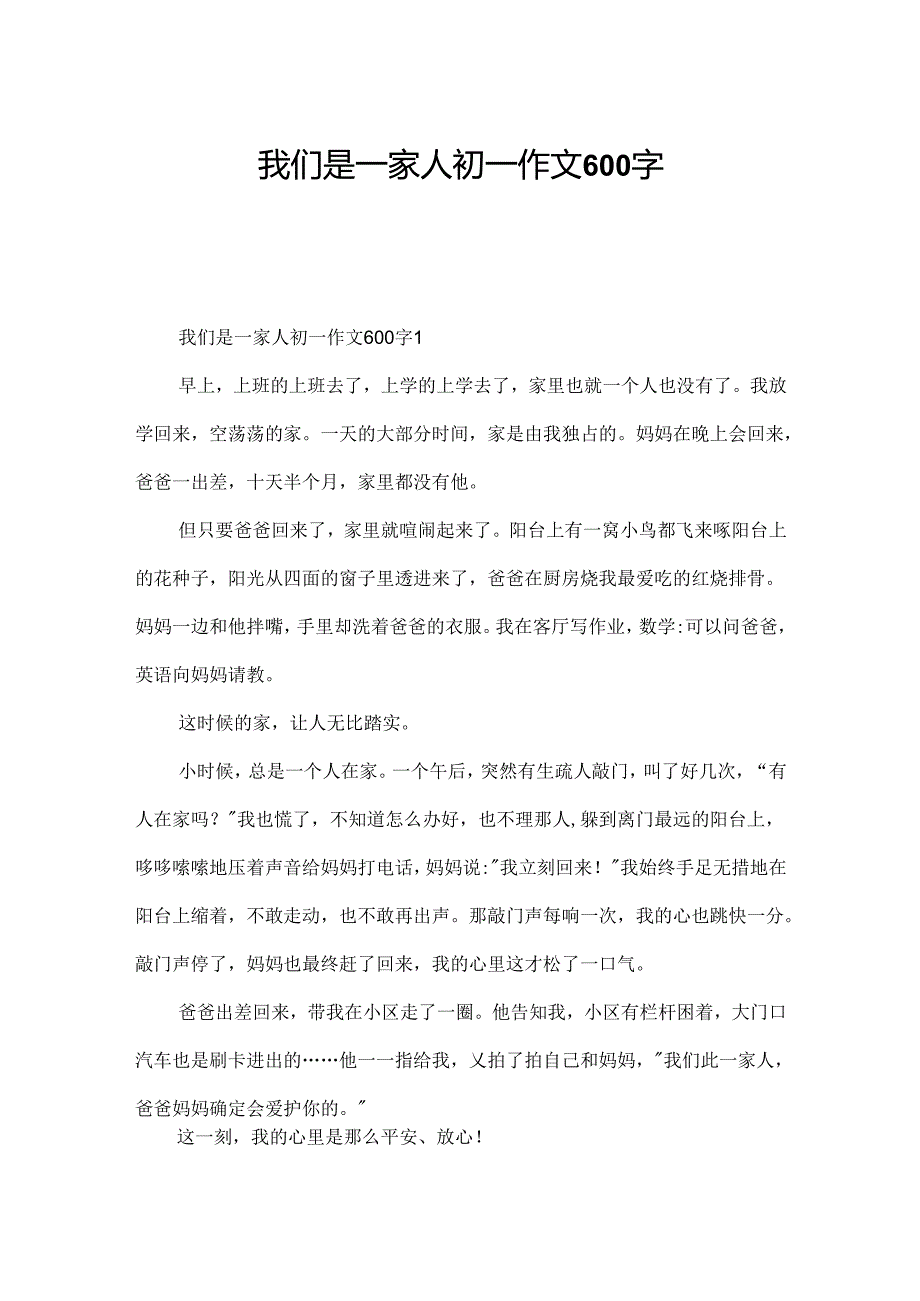 我们是一家人初一作文600字.docx_第1页