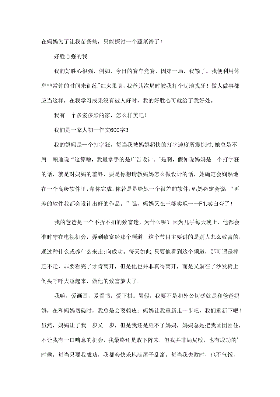 我们是一家人初一作文600字.docx_第3页