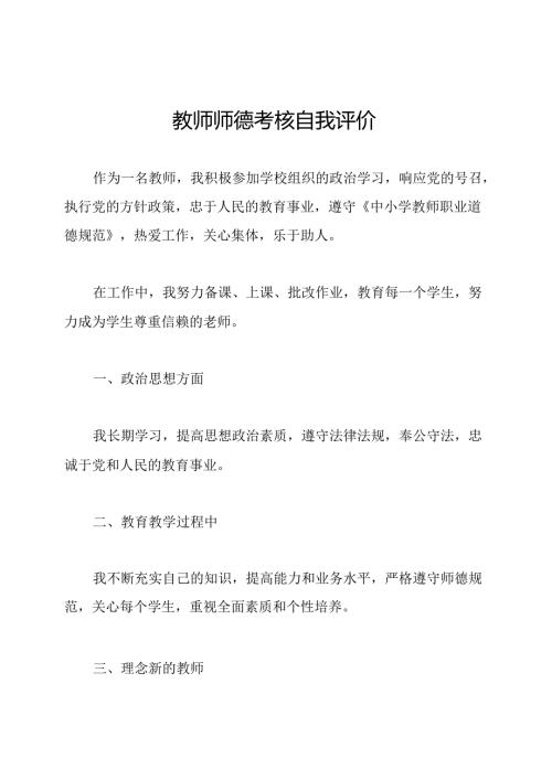 教师师德考核自我评价.docx