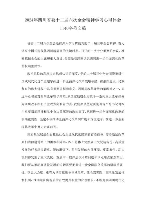 2024年四川省委十二届六次全会精神学习心得体会1140字范文稿.docx