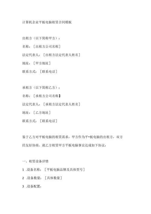 计算机企业平板电脑租赁合同模板.docx