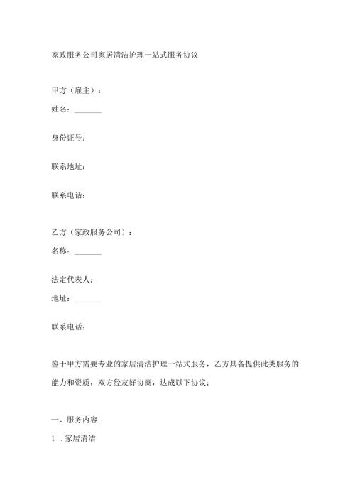 家政服务公司家居清洁护理一站式服务协议.docx