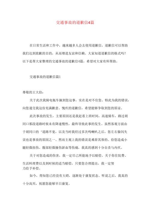 交通事故的道歉信4篇.docx