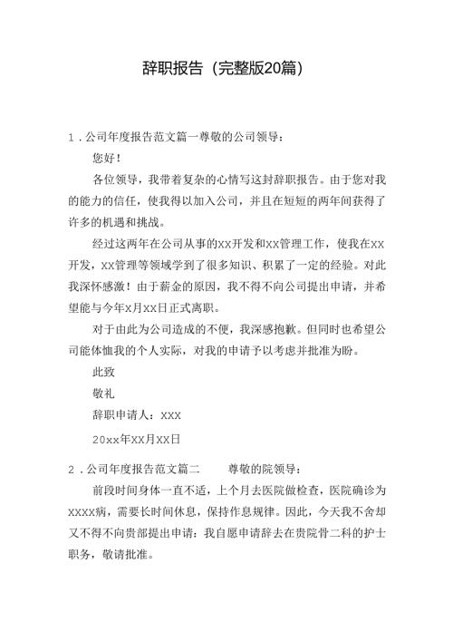 辞职报告（完整版20篇）.docx