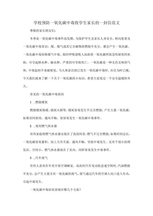 学校预防一氧化碳中毒致学生家长的一封信范文.docx