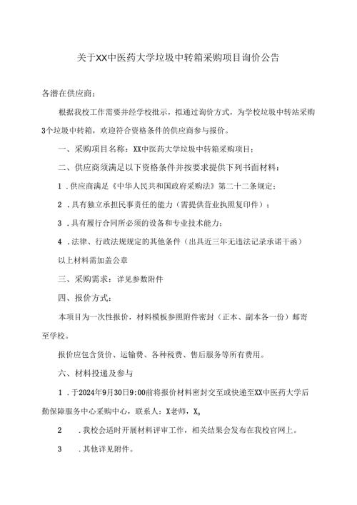 关于XX中医药大学垃圾中转箱采购项目询价公告（2024年）.docx