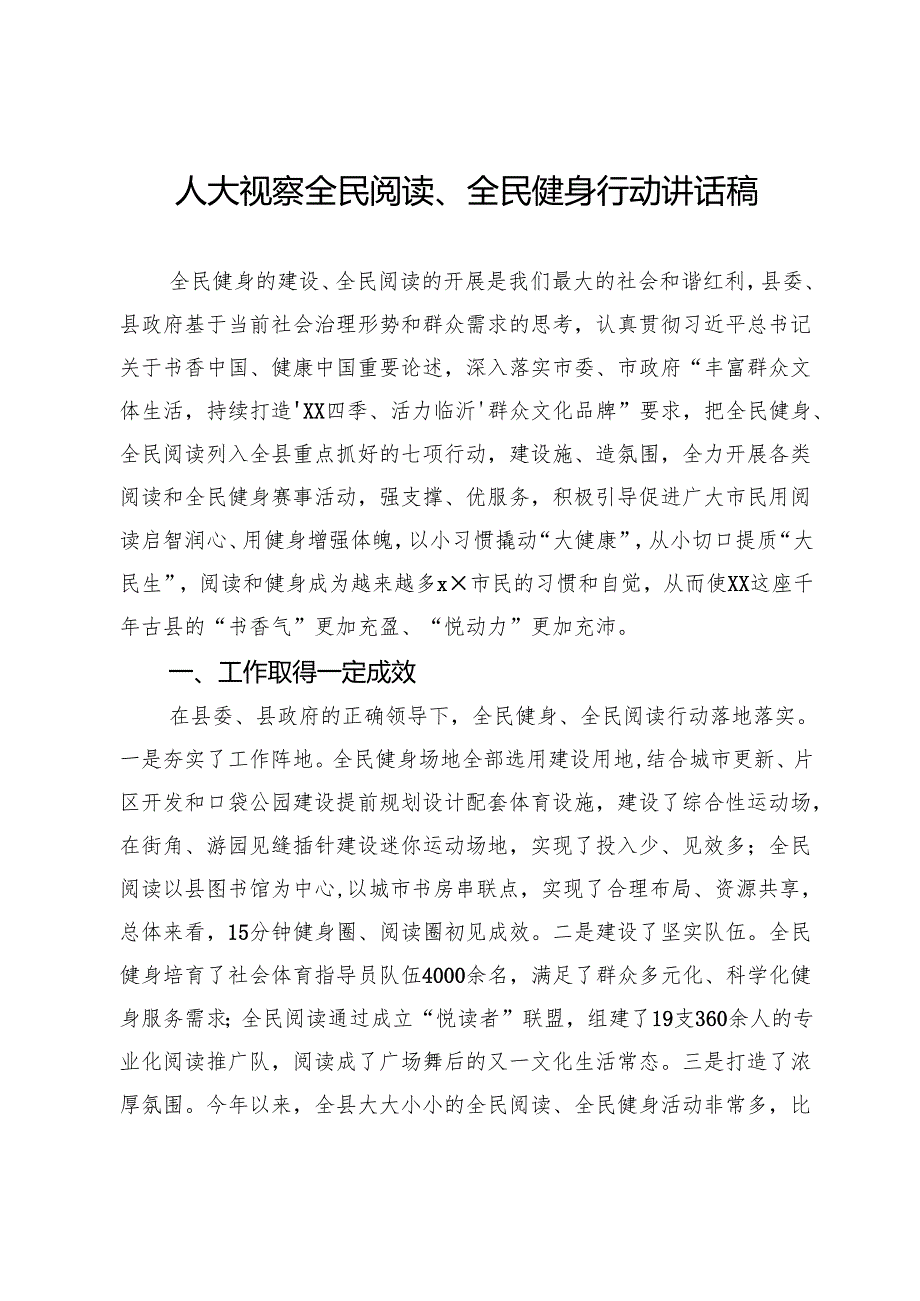 人大视察全民阅读、全民健身行动讲话稿.docx_第1页
