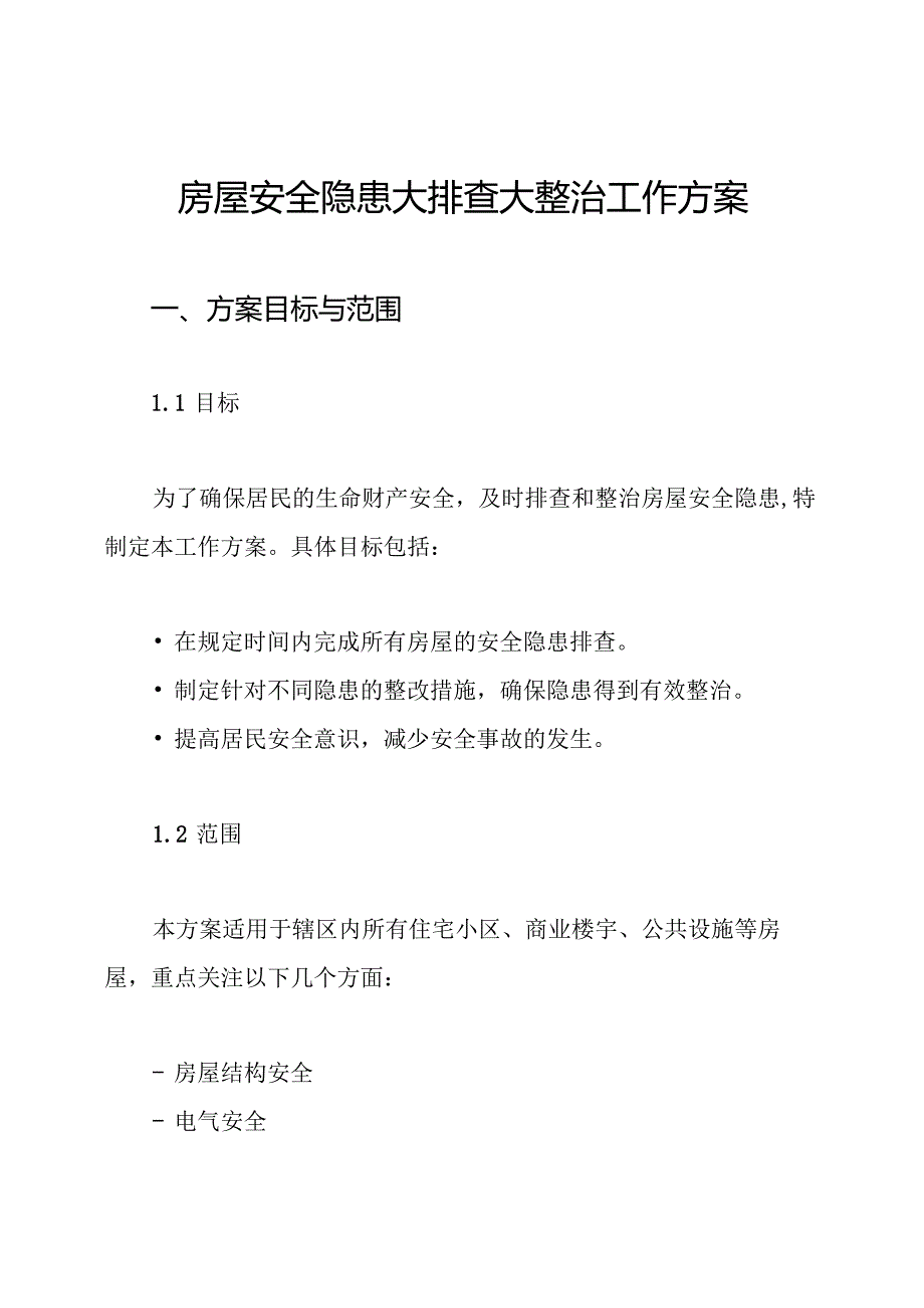 房屋安全隐患大排查大整治工作方案.docx_第1页