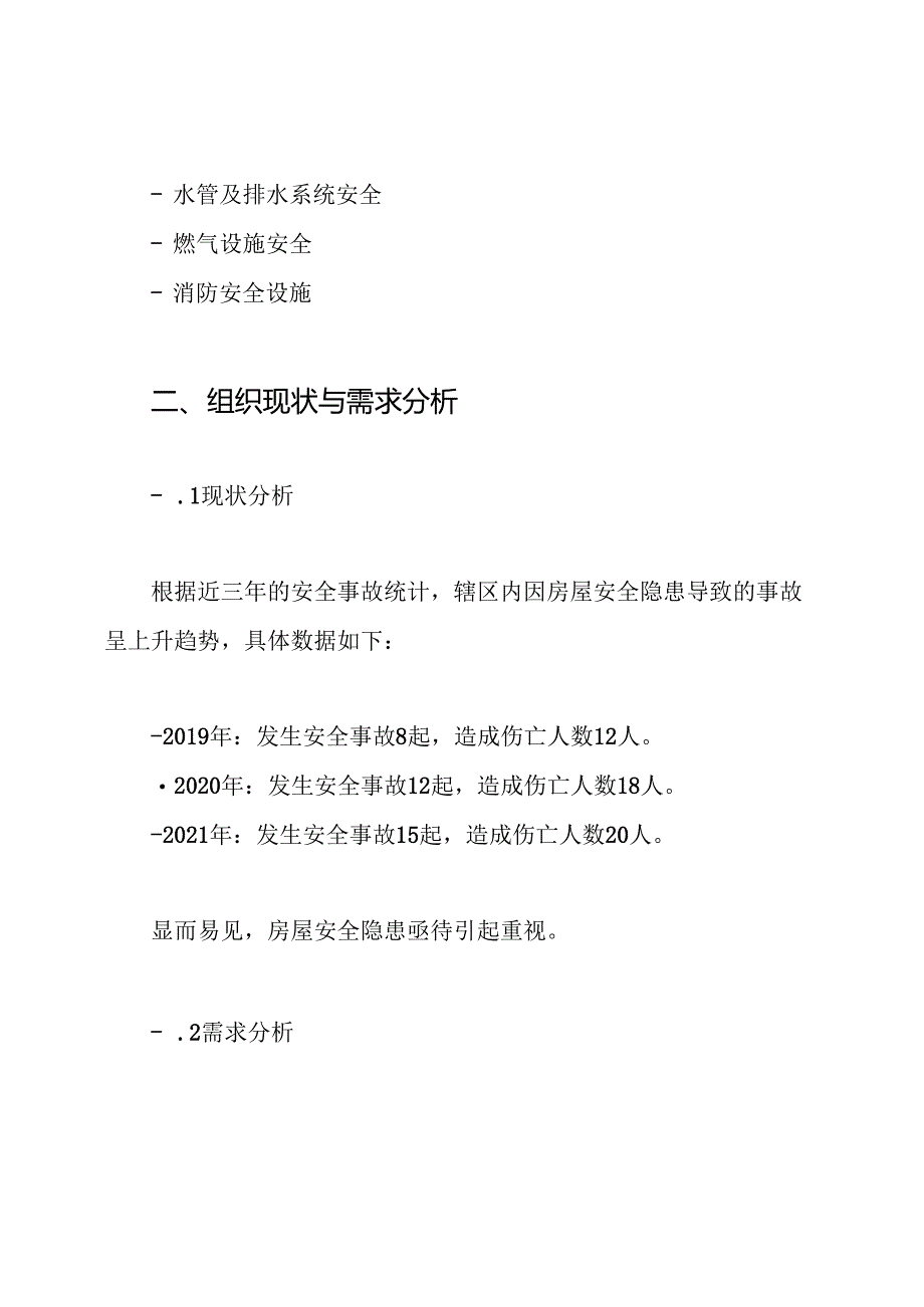 房屋安全隐患大排查大整治工作方案.docx_第2页