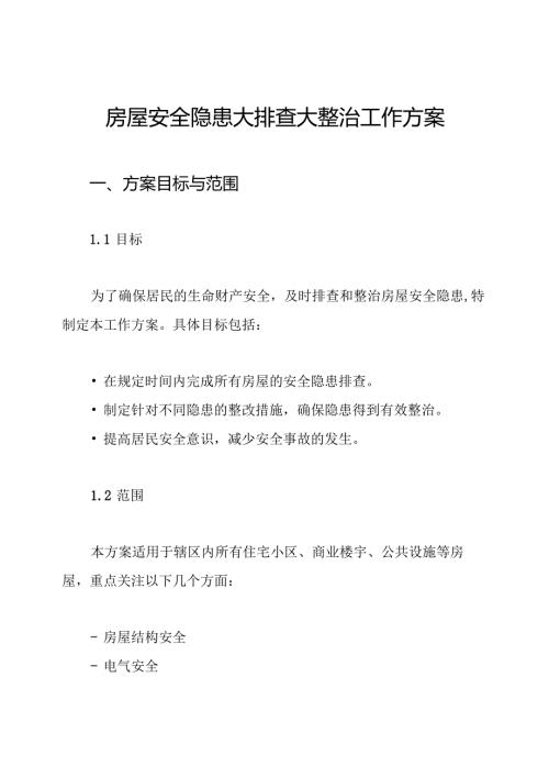 房屋安全隐患大排查大整治工作方案.docx